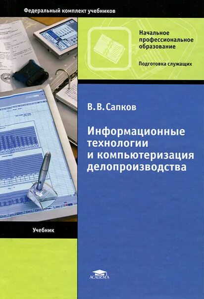 Учеб пособие информационные технологии. Информационные технологии и компьютеризация делопроизводства. информационные технологии в делопроизводстве. учебник по информационным технологиям. учебное пособие начальное профессиональное образование.