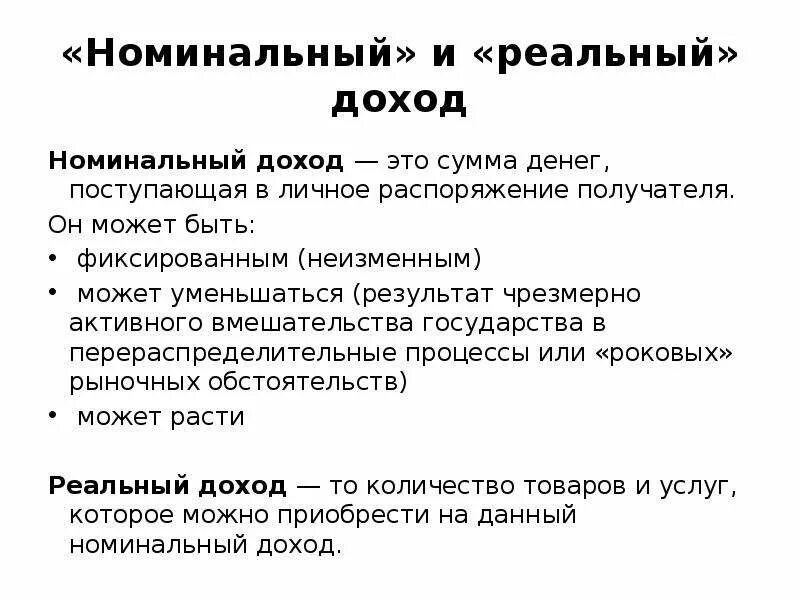 Реальный доход это в обществознании. Номинальный доход и реальный доход. Номинальные и реальные доходы схема. Реальный и Номинальный доход Обществознание. Номинальные доходы и реальные доходы схема.