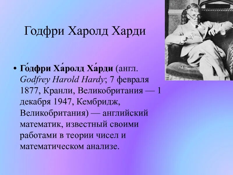 Годфри Гарольд Харди. Английский математик Харди. Годфри Харолд Харди (1877). Годфри Харди математик. Харди математик