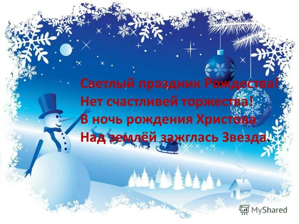 стихи на рождество для детей нет счастливей торжества. в ночь рождения христова над землей зажглась. стихи на рождество. в ночь рождения христова над землёй зажглась звезда стих. светлый праздник рождества нет счастливей торжества.