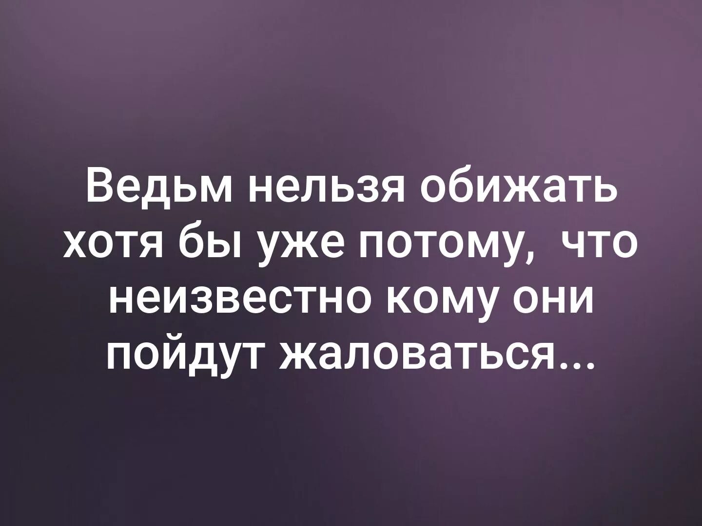 Неизвестно о чем они спорили. Ведьму обижать нельзя. Цитаты про ведьм. Не обижай ведьму. Ведьмы не обижаются.