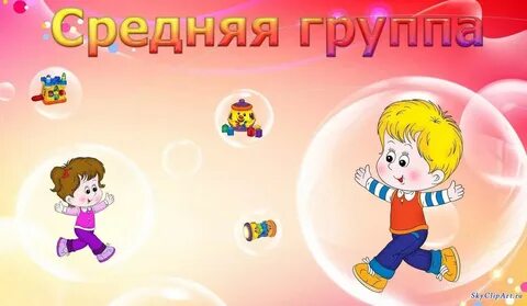 Средняя гр детского сада