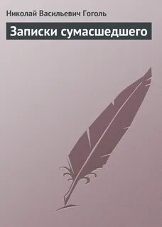 Гоголь записки сумасшедшего отзывы