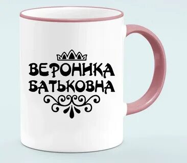 Кому чему веронике