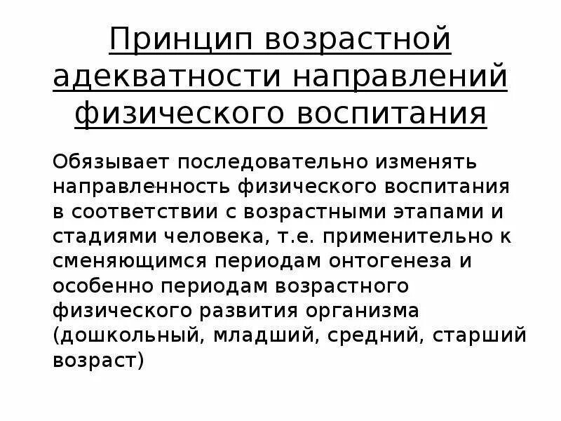 Принцип возрастной адекватности направлений физического воспитания. Принцип возрастной адекватности направления. Принцип возрастной адекватности нагрузок в физическом воспитании. Принцип возрастной адекватности педагогического воздействия. Обязывающий принцип это