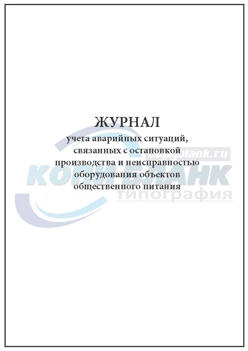 Журнал манипуляций. Форма журнала учета аварийных ситуаций. Журнал учета аварийных ситуаций журнал. Журнал учета экстренных ситуаций. Журнал учета аварийных ситуаций общепит.