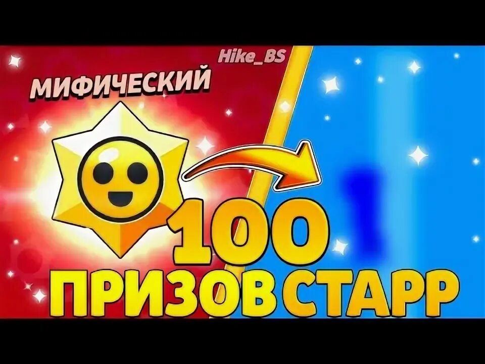 Когда дадут 100 призов старр. 100 Призов Старр. Призы Старр БРАВЛ старс. Открытие призов Старр. Призы Старр БРАВЛ старс редкий.