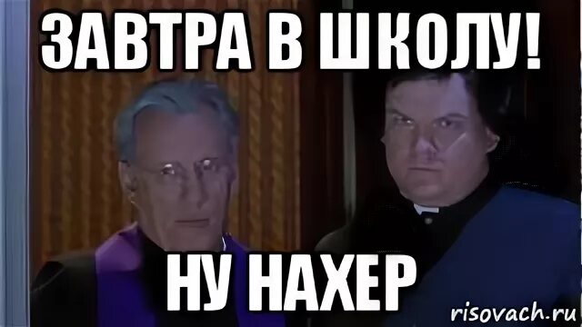 Ну в школу пойду. Ну нахер. Ну нахер Мем. Медведь ну нахер. Мемас да ну нахрен.