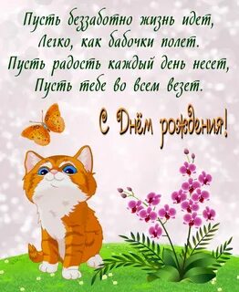 С днем рождения тебя будь счастлив