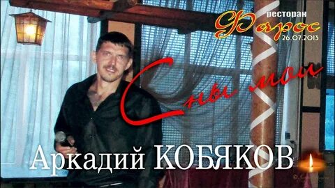 Кобяков песня сон