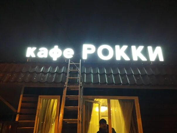 Рокки луговая. Рокки луговая. Кафе рокки железнодорожный. Рокки луговая. Rocky 2 ресторан меню.