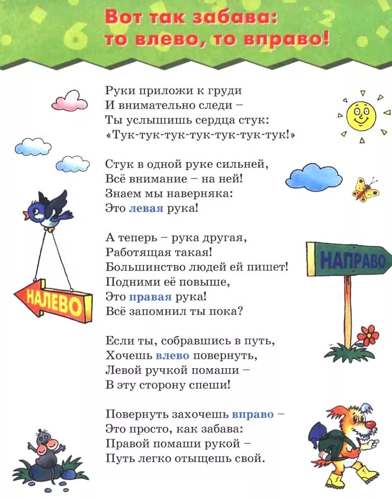 Слово вправо влево являются. Вот правая вот левая их только так зовут. Вот левая вот правая. Железнова левая и правая. Стихотворение тук тук.