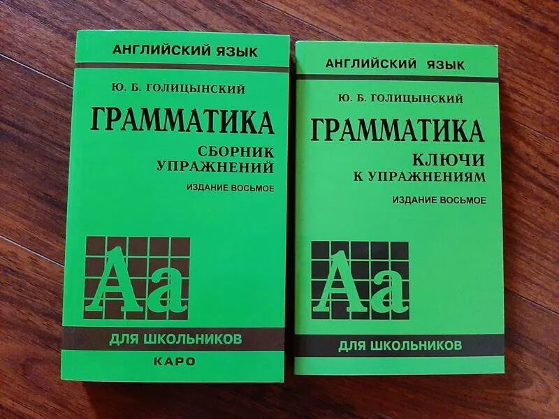 Голицынский 8 издание учебник. Голицын грамматика английского. Голицынский грамматика английского языка. Голицынский грамматика учебник.