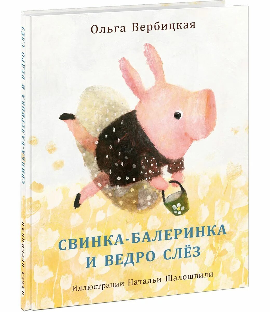 Книга свинка. Свинка-балеринка и ведро слез. Вербицкая Свинка балеринка. Свинка балеринка книга. Книга Вербицкая Свинка балеринка.