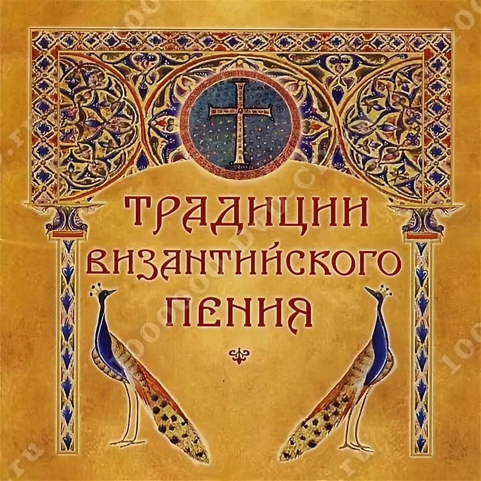 Византийское пение. Византийское пение. Византийское песнопение. Ноты византийского пения. Церковные песнопения для души слушать.