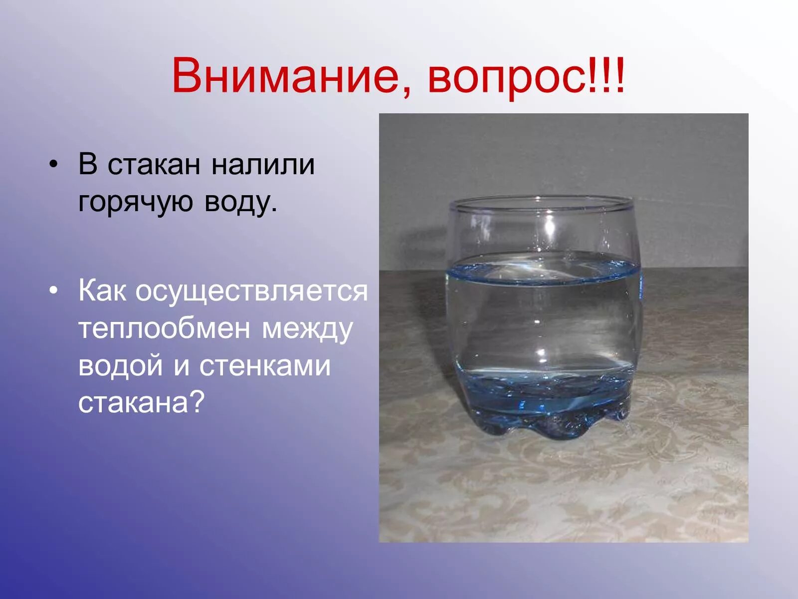 В стакан налили 150 г воды. Теплообмен воды. Стакан с водой в стенках. Осуществляется теплообмен между горячей водой. Теплообмен льда в стакане.