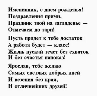 Поздравления с днем рождения ярославу