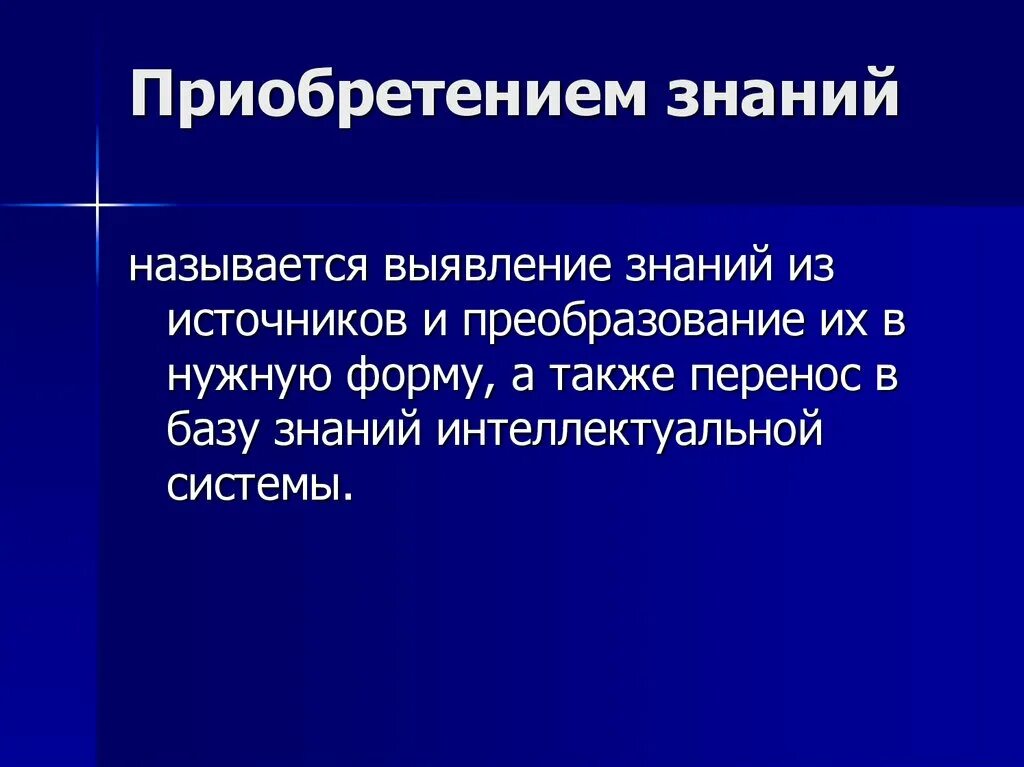 Формы приобретенной программы. Приобретение знаний. Методы приобретения знаний в информатике. Процесс приобретения знаний это название. Знания о источники приобретения знаний.