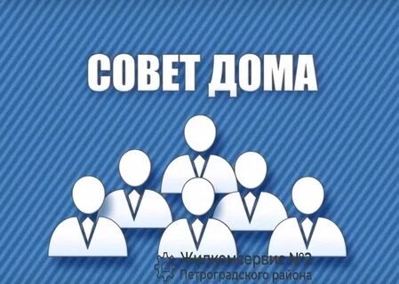 Председатель совета дома