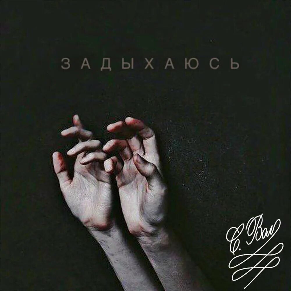 Слушать песни задыхаюсь. Задыхаюсь. Кругом голова задыхаюсь я слушать. Песня доем задыхаюсь. Песня я задыхаюсь.
