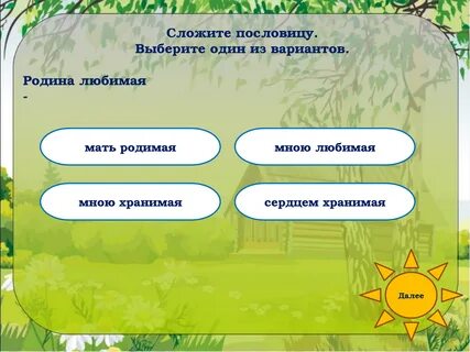 Сложи пословицу