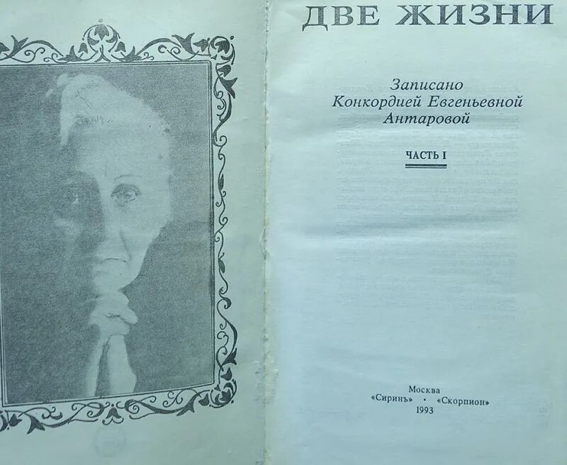 Две жизни антарова о чем. Две жизни Антарова Конкордия Евгеньевна. Книга две жизни Конкордия Антарова. Конкордия Антарова две жизни иллюстрации. Две жизни. Часть 1 Антарова Конкордия Евгеньевна книга.