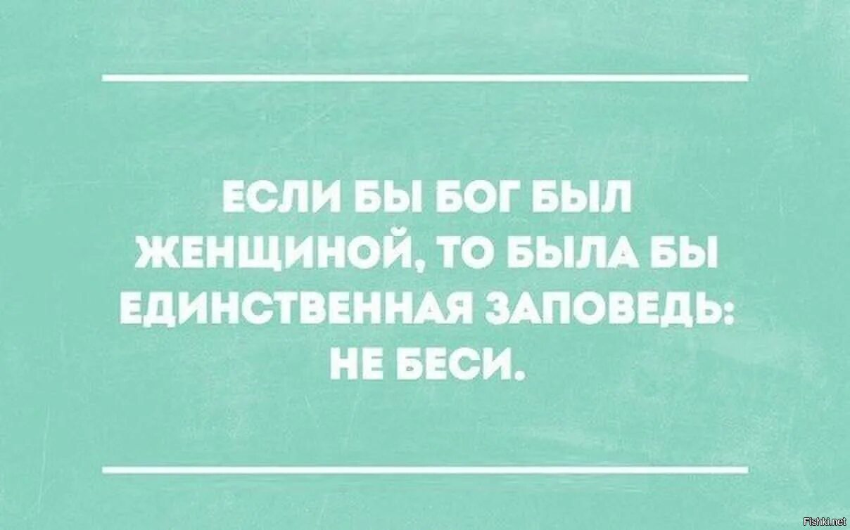 Ты хочешь быть прав или счастлив цитата. Надо ещё немного потерпеть картинка. Уложи ребенка и получи маму в подарок. Дуракам закон не писан. Потерплю скоро