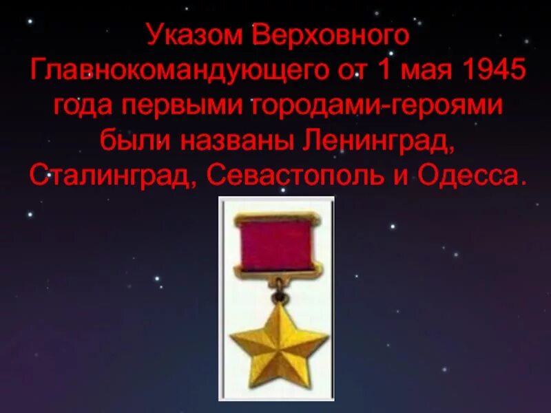 Указ 12 мая. Приказ главнокомандующего 1 мая 1945 города герои. Указ Верховного главнокомандующего. Ленинград город герой 1 мая 1945. 1 Мая 1945 года Сталинград названы городами-героями.