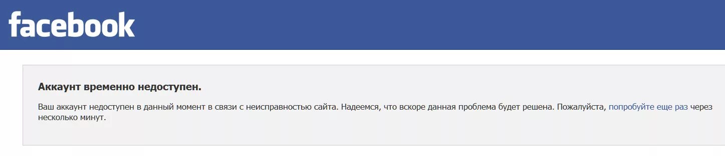 Facebook ошибка. Аккаунт временно недоступен. На данный момент ваш аккаунт. Temporarily unavailable. Message unavailable