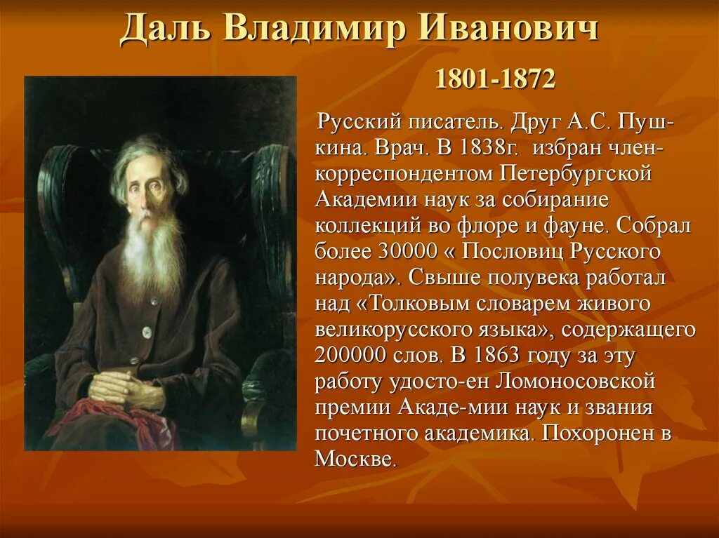 Сообщение о жизни даля. Биография Даля для детей 2 класса.