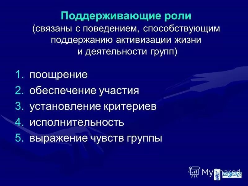 признакисоцикальной группы. исполнительность это в психологии. целевые и поддерживающие роли. целевые роли и поддерживающие роли. отличительные черты социальной группы.