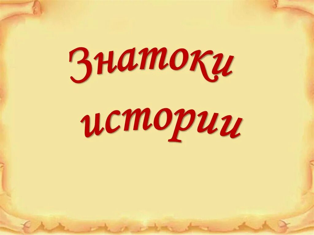 Знаток нашей культуры шесть. Знаток нашей культуры шесть. Знатоки сказок. Знатоки истории. Турнир знатоков картинка.