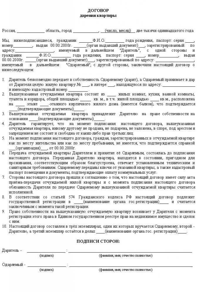 Можно оспорить дарственную на квартиру. Как оформить дарственную бланк. договор дарения квартиры готовый образец. бланки для оформления дарственной на квартиру. договор дарения квартиры образец заполнения бланка.