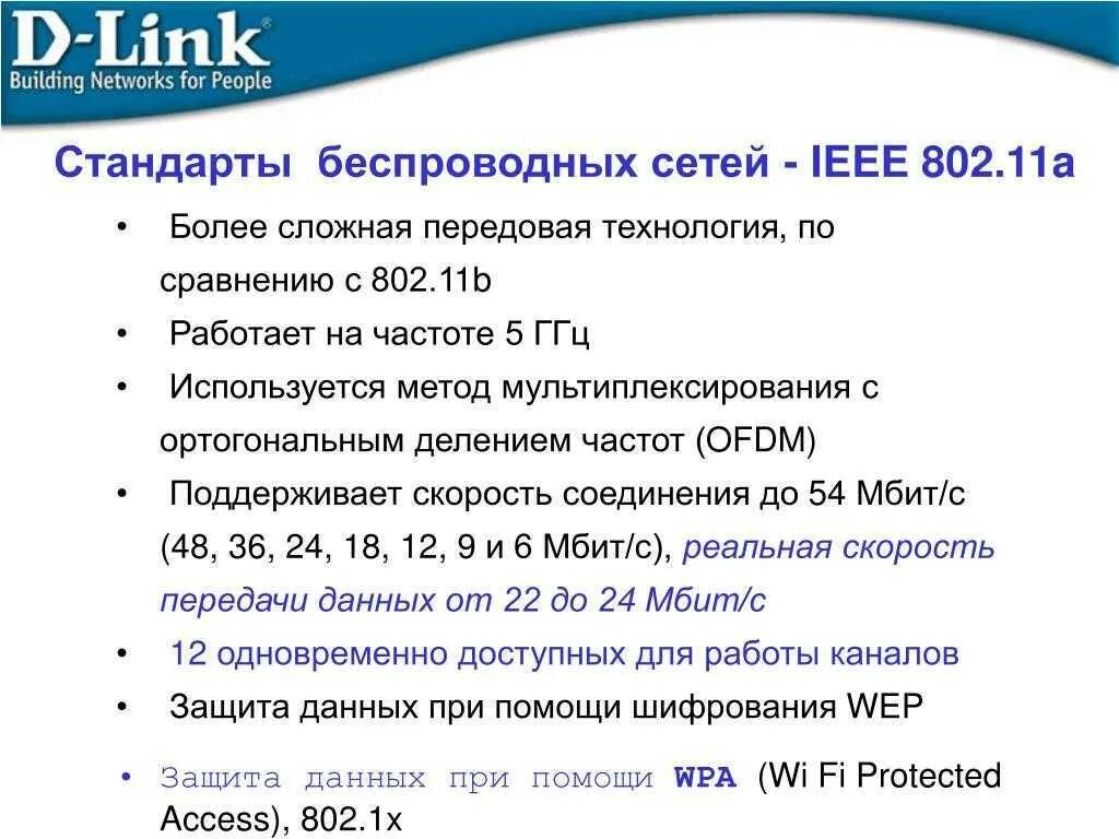 Стандарты сетей передачи данных. Стандарты беспроводных сетей 802.11. стандарты для беспроводных сетей ieee802.11. стандарты беспроводных локальных сетей ieee 802.11. 802.11a метод передачи.