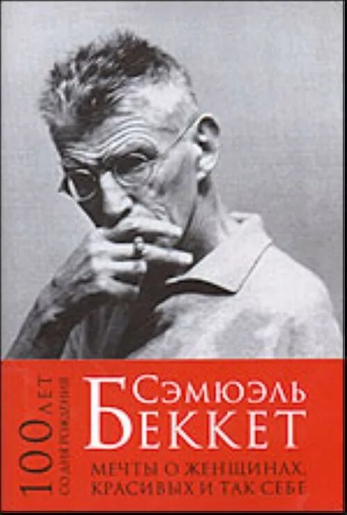 Сэ́мюэл бáркли бе́ккет. Беккет мерфи. Сэмюэль беккет книги. Сэмюэль беккет. Сэмюэл беккет молодой.