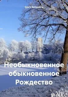 Читать необыкновенная