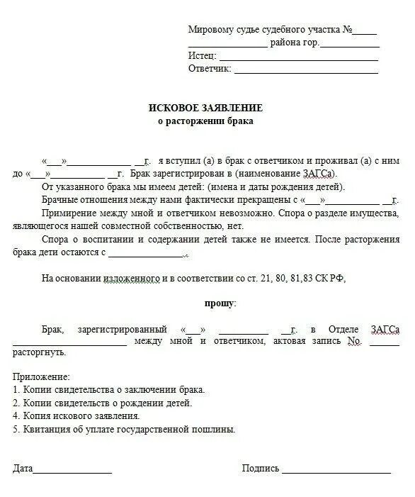 Исковое заявление на расторжение брака с детьми образец 2021. Заявление на расторжение брака образец 2021. Образец искового заявления о расторжении брака с детьми. Образец исковое заявление о расторжении брака образец 2021. Заявление об установлении факта госпошлина