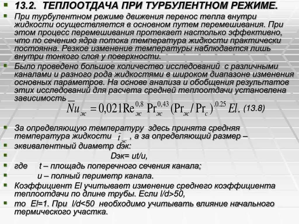 В теплоотдаче главную роль играет. Коэффициент теплоотдачи при турбулентном режиме. Теплообмен при турбулентном течении в трубах. Теплоотдача при турбулентном режиме течения жидкости. Теплобмен при турьулентности течении в трубах.