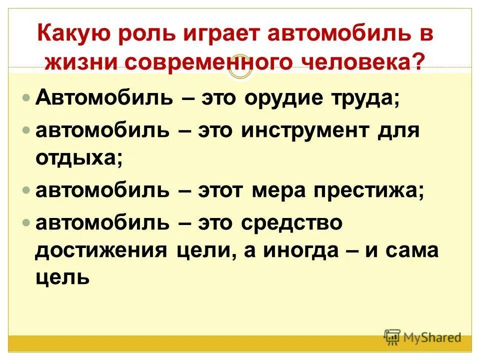 Какую роль играют путешествия. Какую роль играет автомобиль в жизни людей. Роль автомобиля в жизни человека. Какую роль играет в жизни человека. Какую роль в жизни человека.