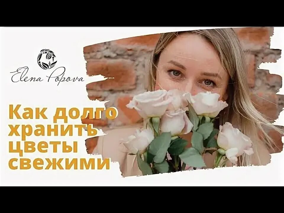 Как сохранить цветы свежими