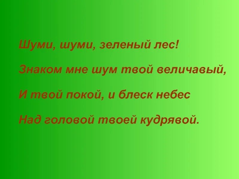 А лес все гудел и гудел. Шуми шуми зеленый лес. Шуми шуми зеленый лес Никитин. Шуми шуми зеленый лес знаком мне шум твой. Шуми шуми зеленый лес стих.