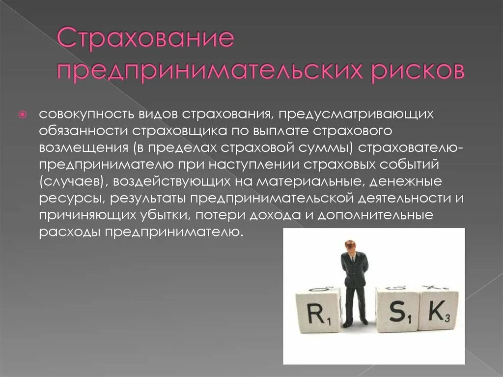 Предпринимательство экономический риск. Страхование финансовых и предпринимательских рисков. Страхование рисков предпринимательской деятельности. Виды страхования в предпринимательской деятельности. Страховой риск в предпринимательской деятельности.