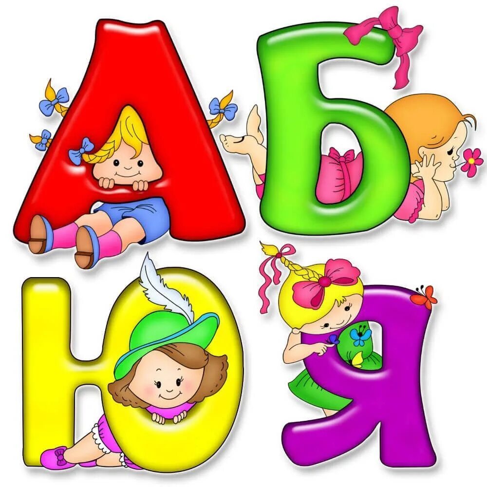 Красивые детские буквы. Красочные буквы алфавита. Алфавит и буквы. Красивые разноцветные буквы.