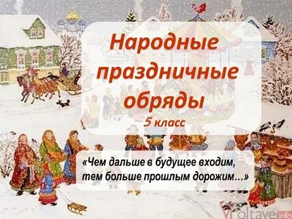 Обряды 5 класс