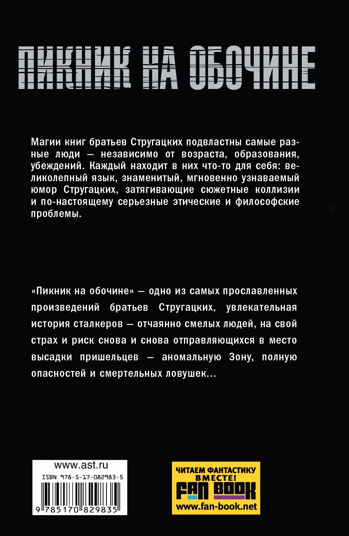 Пикник на обочине братья стругацкие краткое содержание. Стругацкий а. н. пикник на обочине. пикник на обочине книга. сталкер стругацкие книга. книга сталкер братьев стругацких.