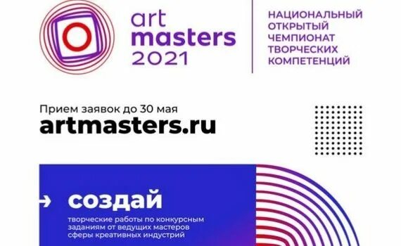 Национальный открытый Чемпионат творческих компетенций Artmasters. Чемпионате творческих компетенций Artmasters. Открытый Чемпионат творческих компетенций Art Masters. Чемпионат АРТМАСТЕР. Чемпионат арт мастерс 2024