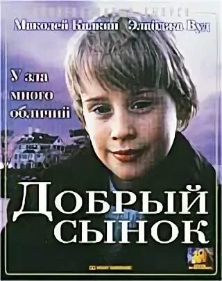 Добрый сынок. Добрый сынок 1993 обложка. Хороший сын. С добром к сыну