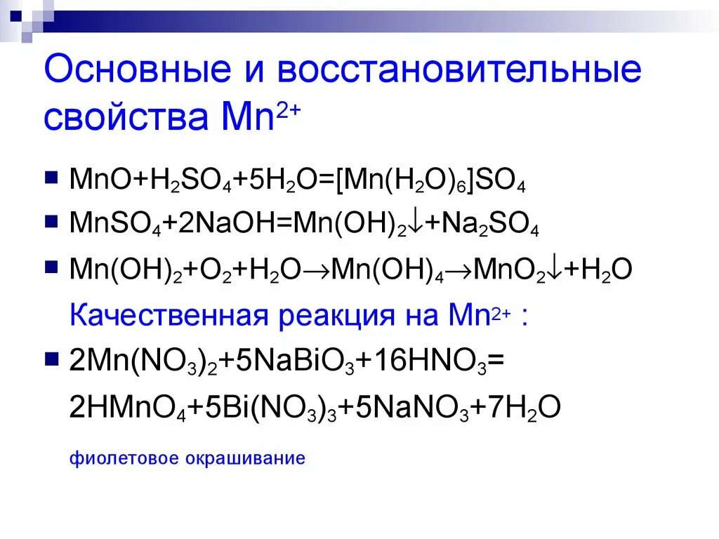 Качественная реакция h2so4. Основные и восстановительные свойства. NAOH h2o реакция. Mnso4+2naoh. Mnso4 NAOH.