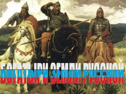 Н коняев правнуки богатырей читать