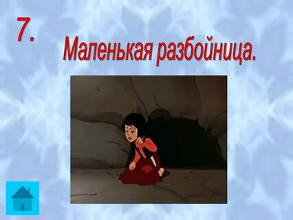 История маленькой разбойницы снежная королева